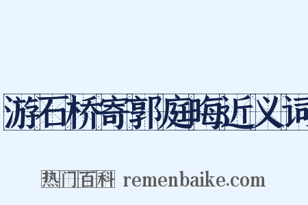 游石桥寄郭庭晦近义词是什么意思的图片